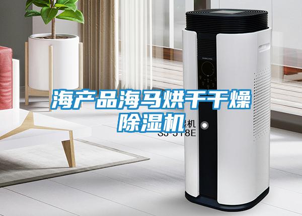 海產(chǎn)品海馬烘干干燥除濕機