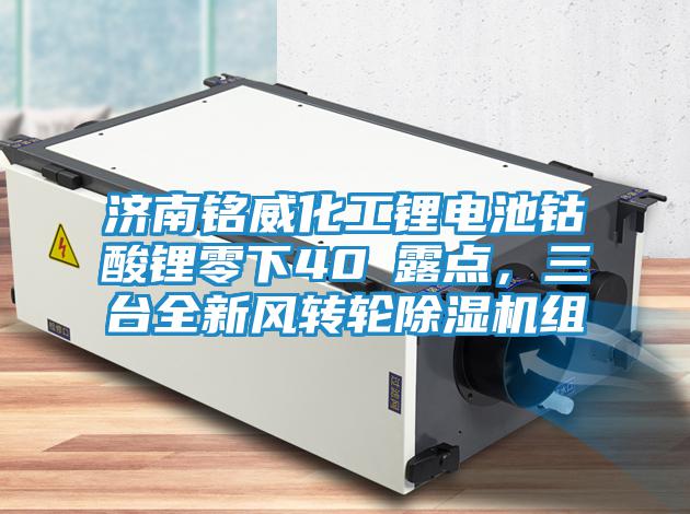 濟南銘威化工鋰電池鈷酸鋰零下40℃露點，三臺全新風轉(zhuǎn)輪除濕機組