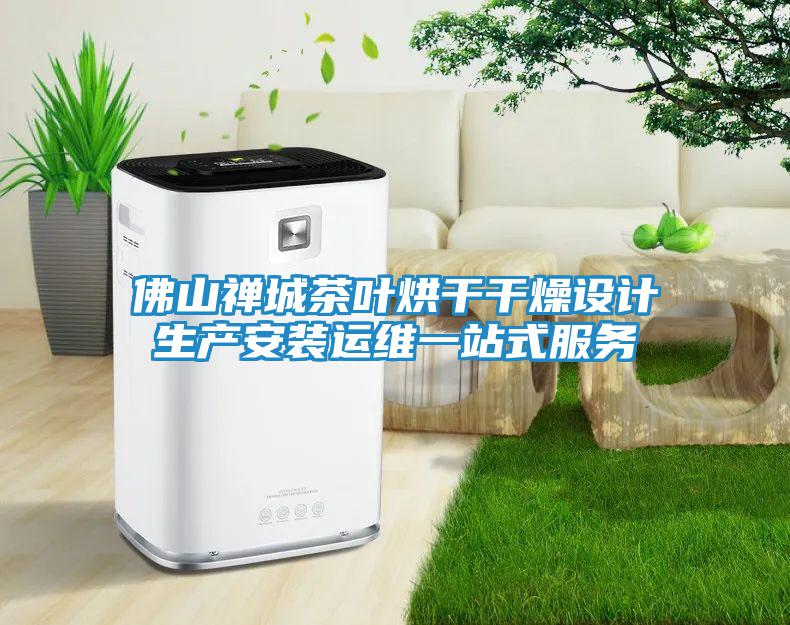 佛山禪城茶葉烘干干燥設(shè)計生產(chǎn)安裝運(yùn)維一站式服務(wù)