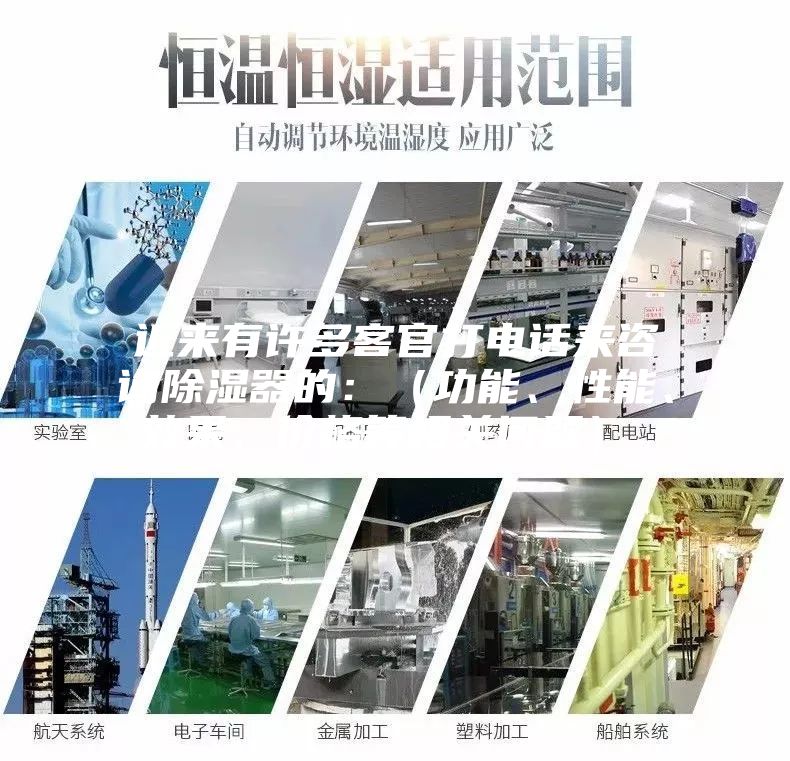 近來(lái)有許多客官打電話來(lái)咨詢除濕器的：（功能、性能、效果、價(jià)格等相關(guān)問(wèn)題）。