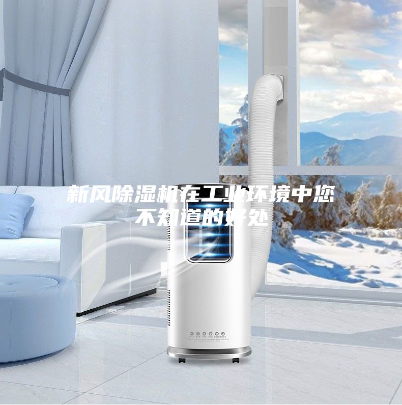 新風(fēng)除濕機在工業(yè)環(huán)境中您不知道的好處
