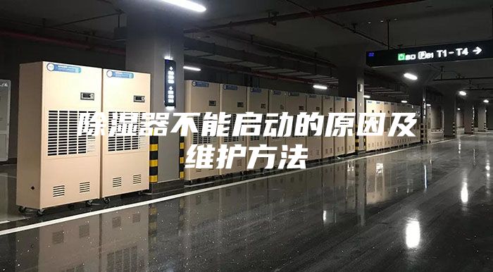 除濕器不能啟動的原因及維護(hù)方法