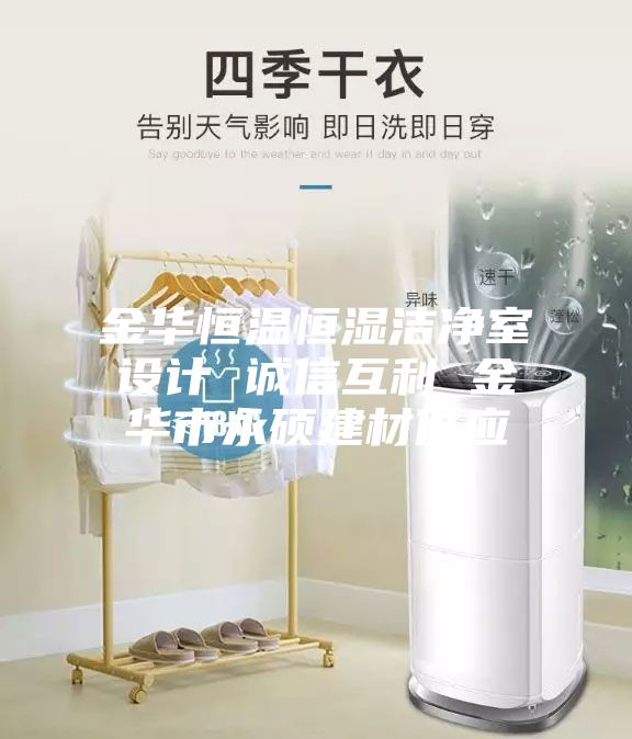 金華恒溫恒濕潔凈室設(shè)計 誠信互利 金華市永碩建材供應