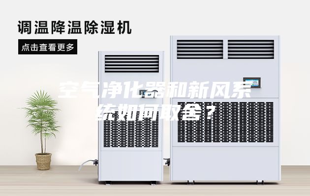 空氣凈化器和新風系統(tǒng)如何取舍？