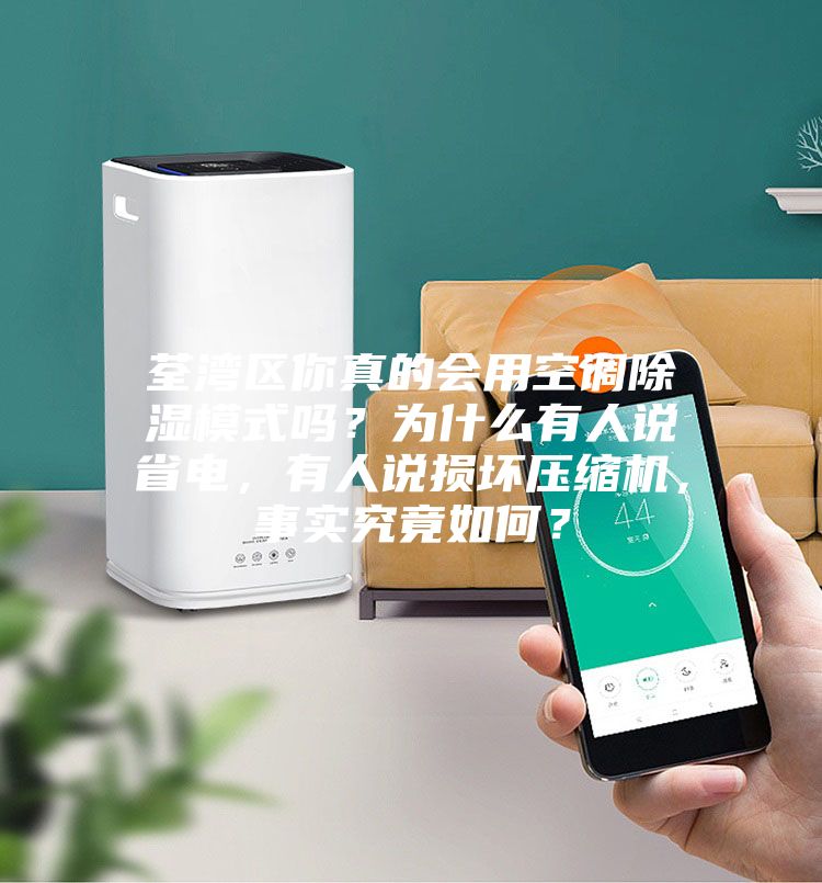 荃灣區你真的會用空調除濕模式嗎？為什么有人說省電，有人說損壞壓縮機，事實究竟如何？