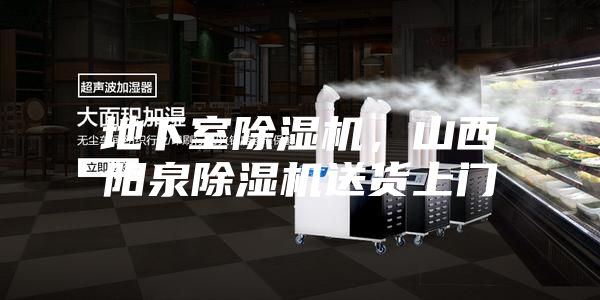 地下室除濕機，山西陽泉除濕機送貨上門