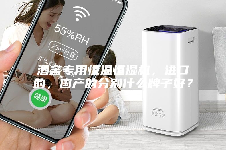 酒窖專用恒溫恒濕機(jī)，進(jìn)口的，國(guó)產(chǎn)的分別什么牌子好？