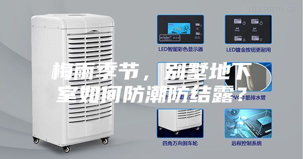 梅雨季節(jié)，別墅地下室如何防潮防結(jié)露？