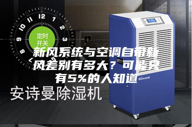 新風(fēng)系統(tǒng)與空調(diào)自帶新風(fēng)差別有多大？可能只有5%的人知道