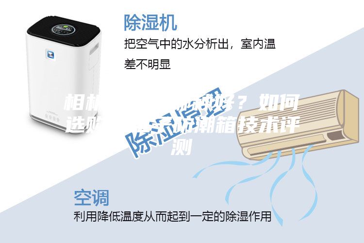 相機防潮箱哪種好？如何選購？電子防潮箱技術(shù)評測