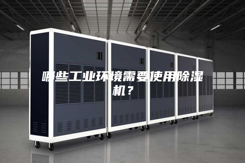 哪些工業環境需要使用除濕機？