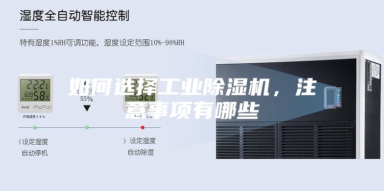 如何選擇工業除濕機，注意事項有哪些