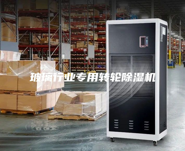 玻璃行業專用轉輪除濕機