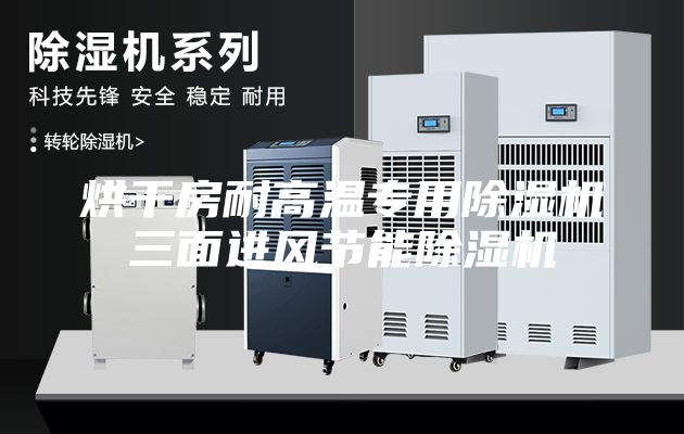 烘干房耐高溫專用除濕機三面進風節能除濕機