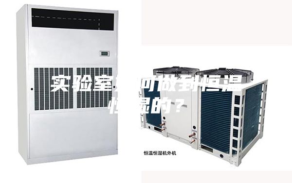 實驗室如何做到恒溫恒濕的？