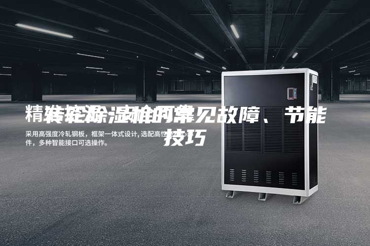 轉輪除濕機的常見故障、節(jié)能技巧