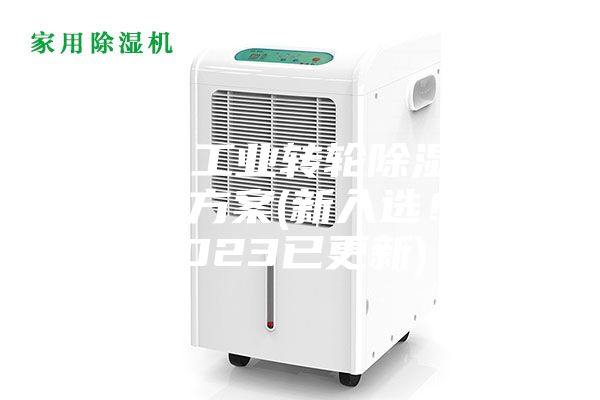 常州工業轉輪除濕機設計方案(新入選！2023已更新)