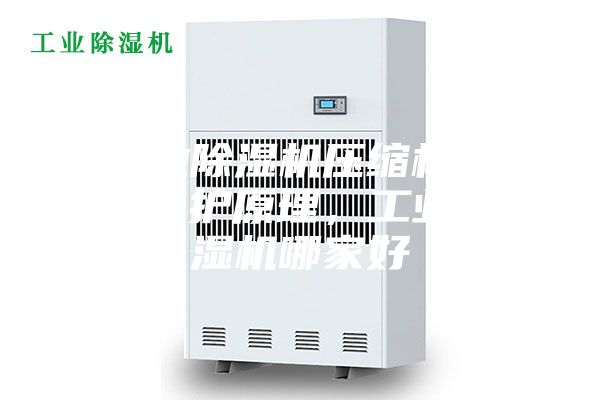 工業(yè)除濕機壓縮機過熱保護原理，工業(yè)除濕機哪家好