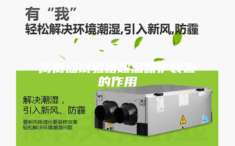 高低溫試驗箱超溫保護(hù)裝置的作用
