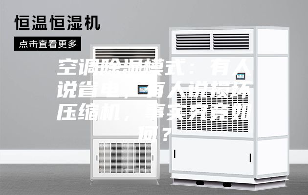 空調除濕模式：有人說省電，有人說損壞壓縮機，事實究竟如何？
