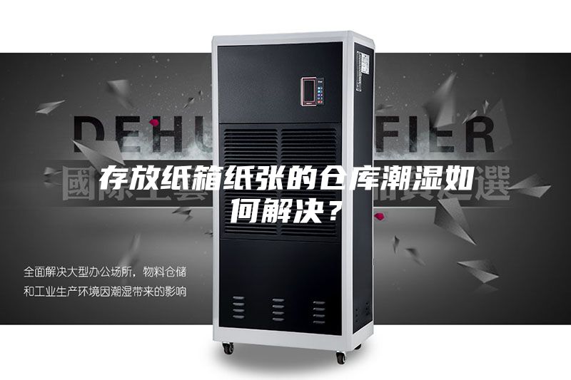 存放紙箱紙張的倉(cāng)庫(kù)潮濕如何解決？