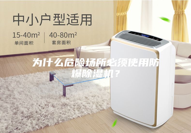 為什么危險場所必須使用防爆除濕機？
