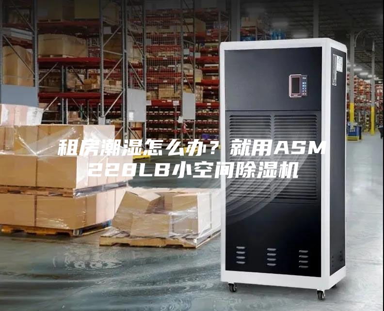 租房潮濕怎么辦？就用ASM228LB小空間除濕機