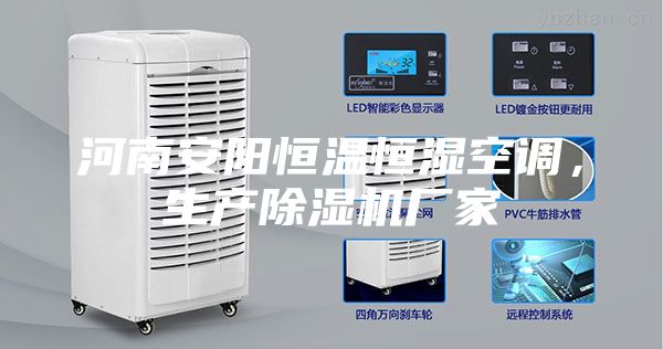河南安陽恒溫恒濕空調(diào)，生產(chǎn)除濕機(jī)廠家