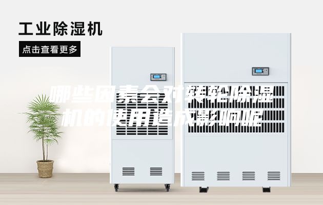 哪些因素會(huì)對轉(zhuǎn)輪除濕機(jī)的使用造成影響呢