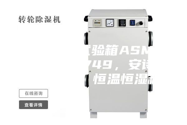 恒溫恒濕試驗(yàn)箱ASMP 108 & 749，安詩(shī)曼，ASM，恒溫恒濕箱