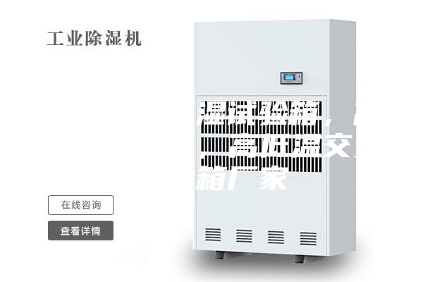 青島恒溫恒濕試驗(yàn)箱，高低溫試驗(yàn)箱，高低溫交變?cè)囼?yàn)箱廠家