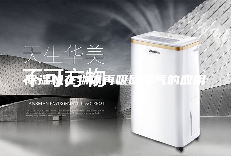 除濕機(jī)在物體再吸回濕氣的應(yīng)用