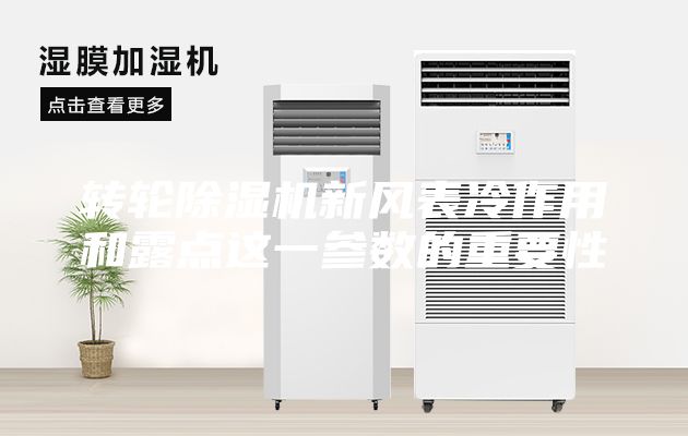 轉(zhuǎn)輪除濕機新風表冷作用和露點這一參數(shù)的重要性