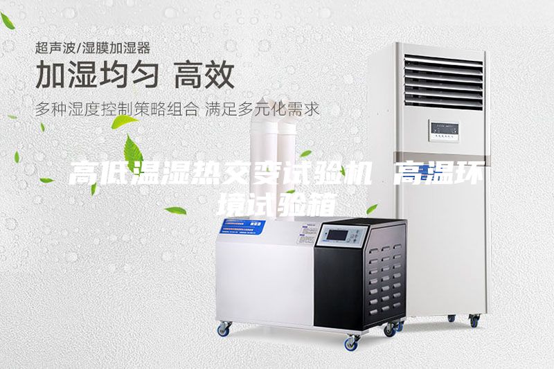 高低溫濕熱交變試驗機(jī) 高溫環(huán)境試驗箱