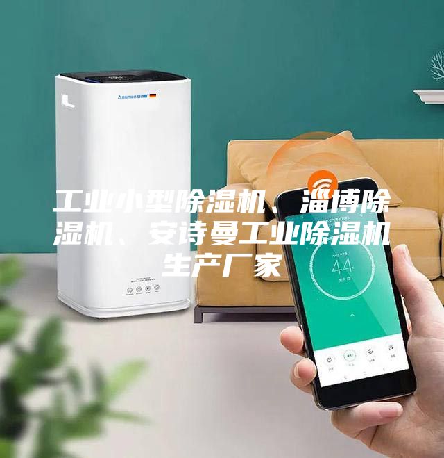 工業(yè)小型除濕機(jī)、淄博除濕機(jī)、安詩(shī)曼工業(yè)除濕機(jī)生產(chǎn)廠家