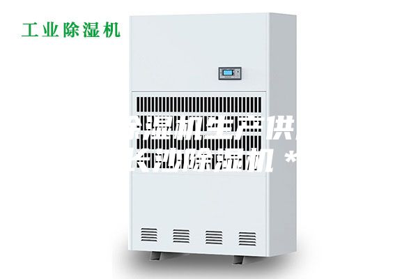 長沙除濕機生產(chǎn)供應(yīng)商，長沙除濕機＊