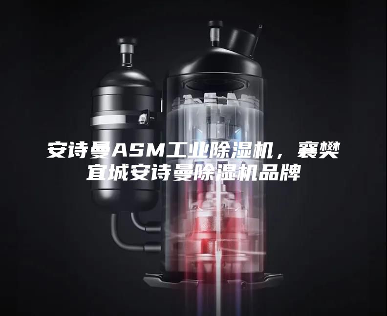 安詩曼ASM工業(yè)除濕機，襄樊宜城安詩曼除濕機品牌