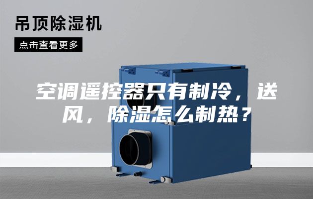 空調(diào)遙控器只有制冷，送風(fēng)，除濕怎么制熱？