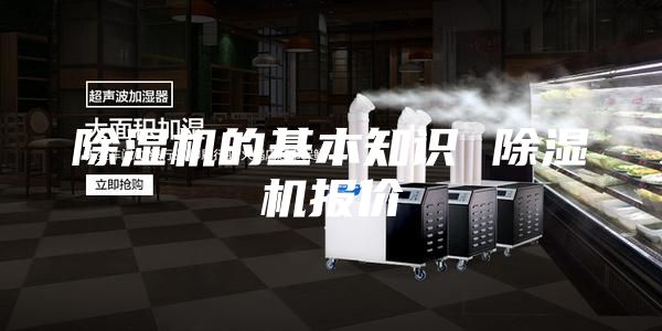 除濕機(jī)的基本知識 除濕機(jī)報價