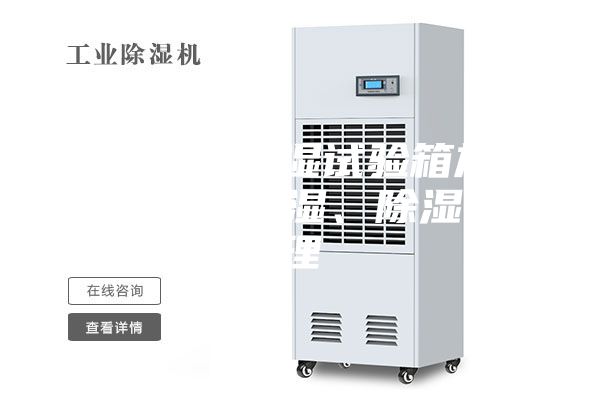 細(xì)數(shù)恒溫恒濕試驗(yàn)箱加熱、制冷、加濕、除濕的原理