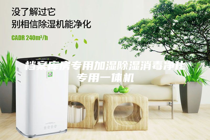 檔案庫(kù)房專(zhuān)用加濕除濕消毒凈化專(zhuān)用一體機(jī)