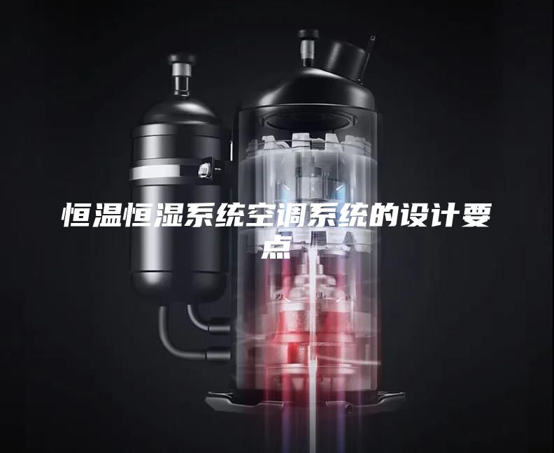 恒溫恒濕系統(tǒng)空調(diào)系統(tǒng)的設(shè)計要點