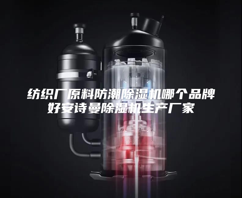紡織廠原料防潮除濕機(jī)哪個品牌好安詩曼除濕機(jī)生產(chǎn)廠家
