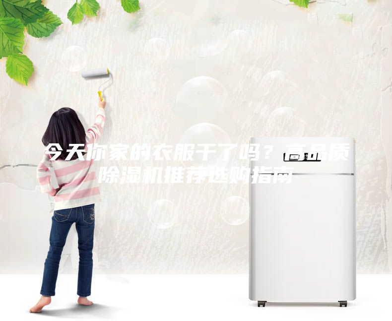 今天你家的衣服干了嗎？高品質除濕機推薦選購指南