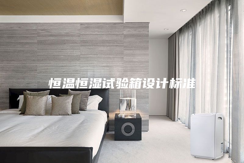 恒溫恒濕試驗箱設計標準