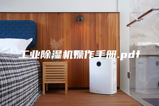 工業除濕機操作手冊.pdf