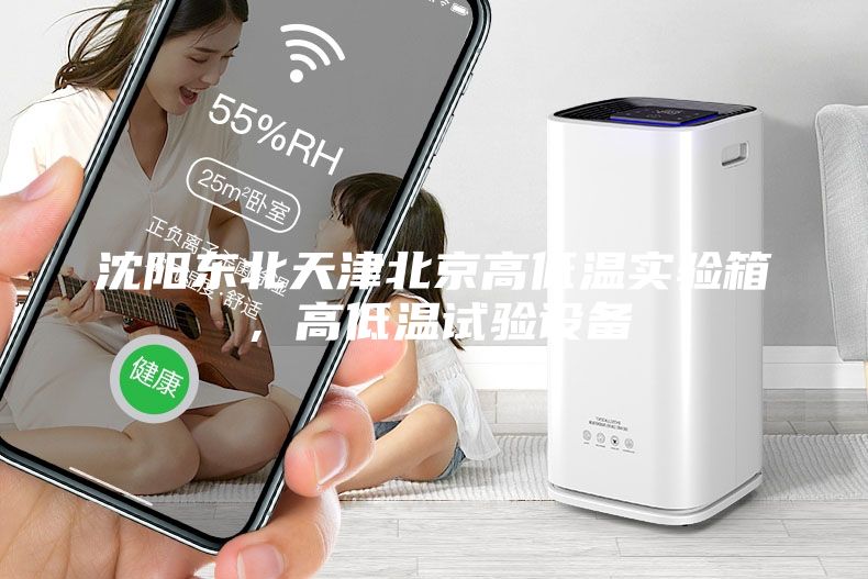 沈陽東北天津北京高低溫實驗箱，高低溫試驗設(shè)備