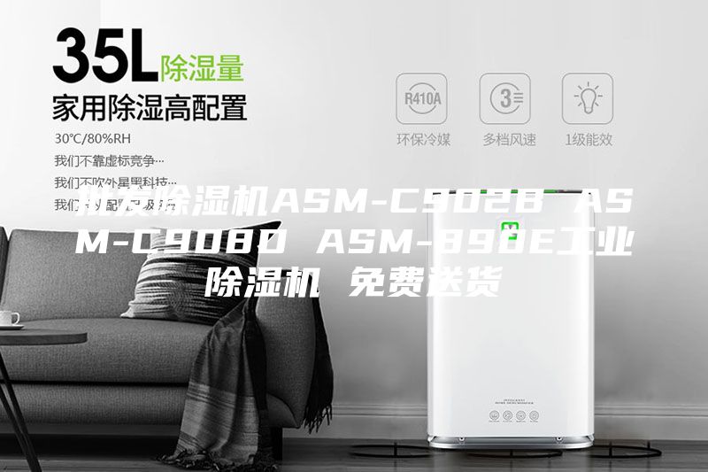 批發除濕機ASM-C902B ASM-C908D ASM-890E工業除濕機 免費送貨