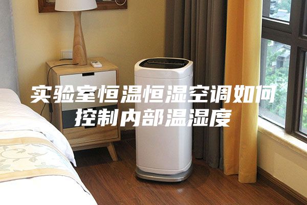實驗室恒溫恒濕空調如何控制內部溫濕度