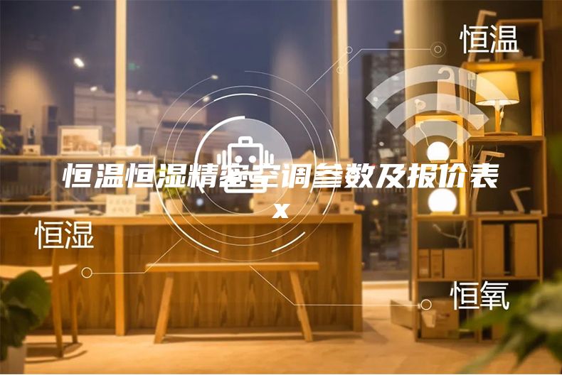 恒溫恒濕精密空調參數及報價表x